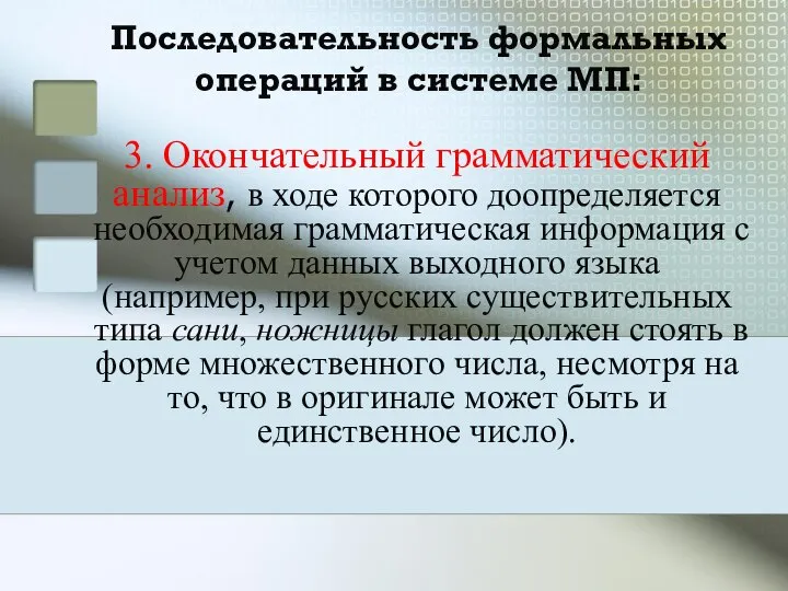 Последовательность формальных операций в системе МП: 3. Окончательный грамматический анализ, в