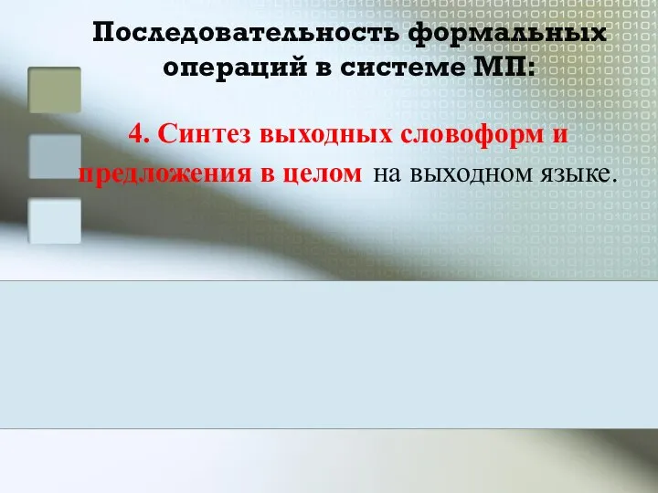 Последовательность формальных операций в системе МП: 4. Синтез выходных словоформ и