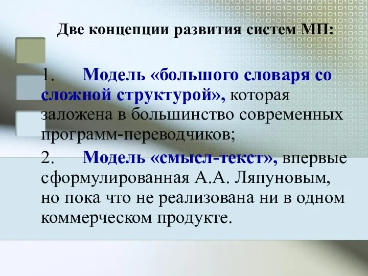 Две концепции развития систем МП: 1. Модель «большого словаря со сложной