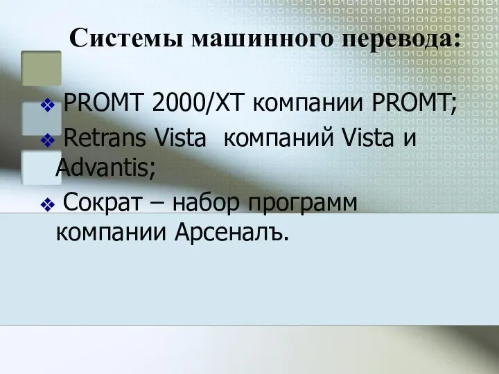 Системы машинного перевода: PROMT 2000/XT компании PROMT; Retrans Vista компаний Vista