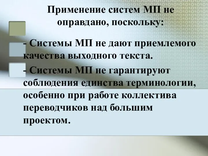 Применение систем МП не оправдано, поскольку: - Системы МП не дают