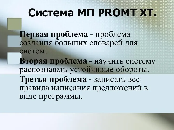 Система МП PROMT XT. Первая проблема - проблема создания больших словарей