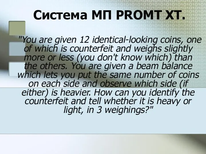 Система МП PROMT XT. "You are given 12 identical-looking coins, one