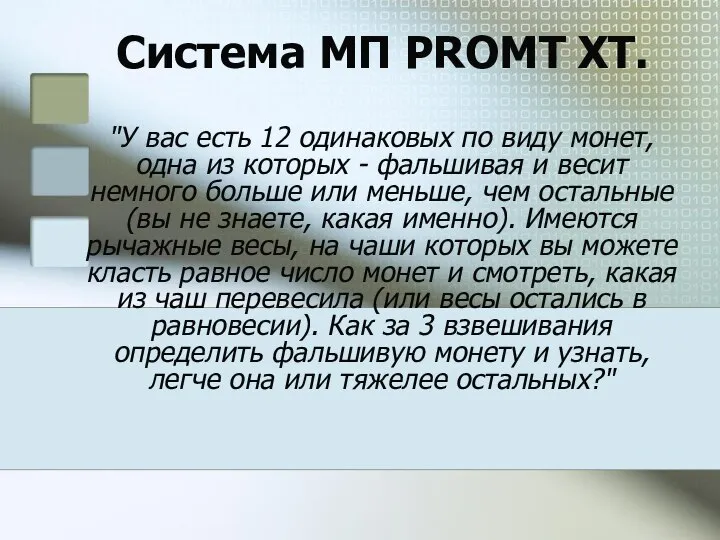 Система МП PROMT XT. "У вас есть 12 одинаковых по виду