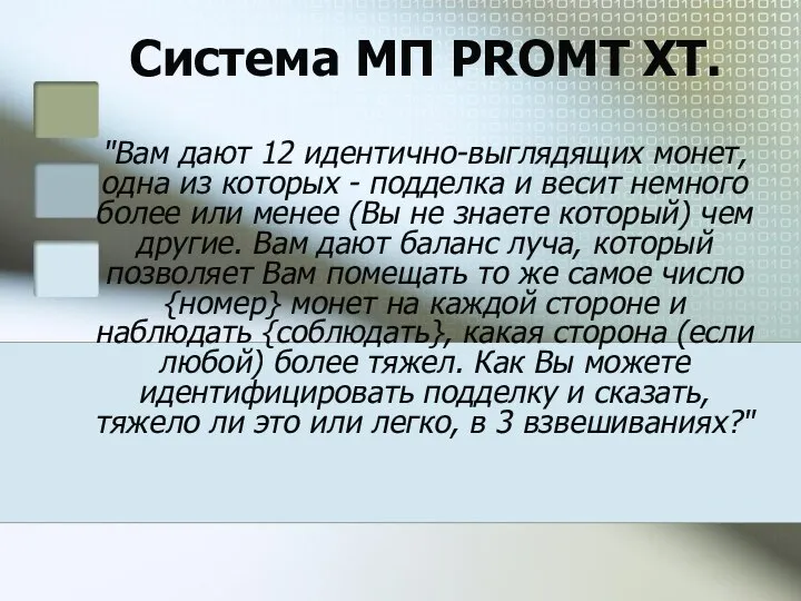 Система МП PROMT XT. "Вам дают 12 идентично-выглядящих монет, одна из