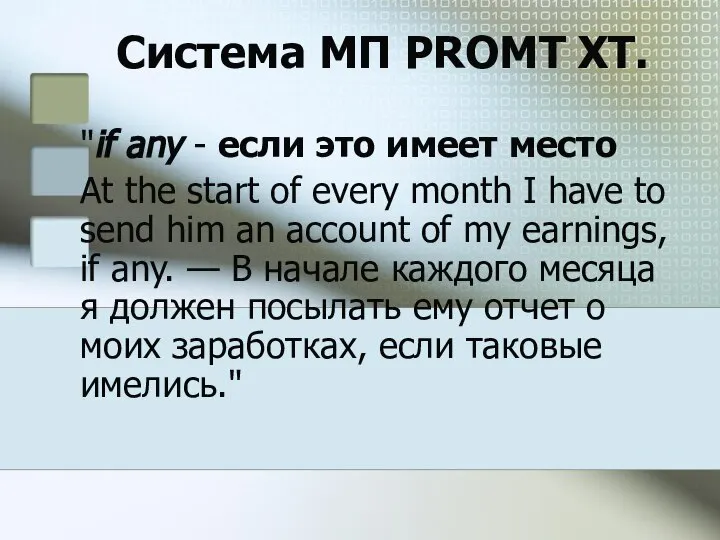 Система МП PROMT XT. "if any - если это имеет место