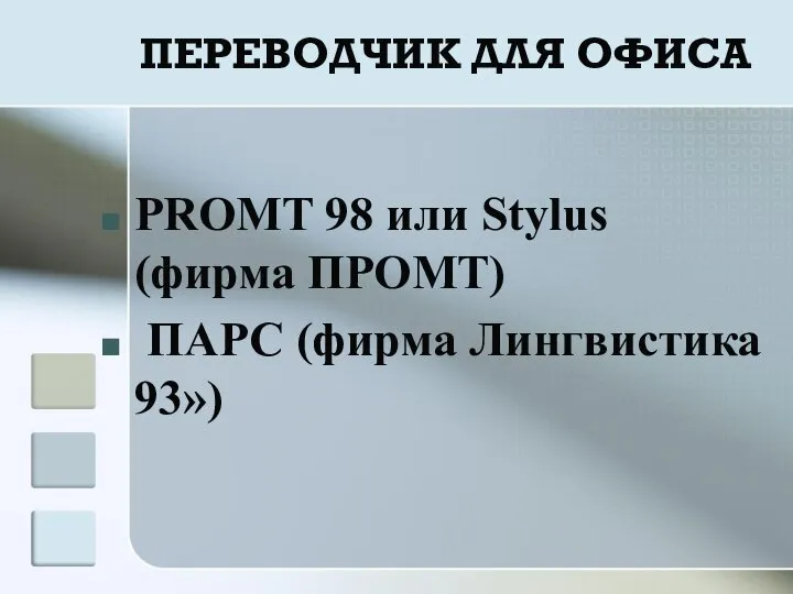 ПЕРЕВОДЧИК ДЛЯ ОФИСА PROMT 98 или Stylus (фирма ПРОМТ) ПАРС (фирма Лингвистика 93»)