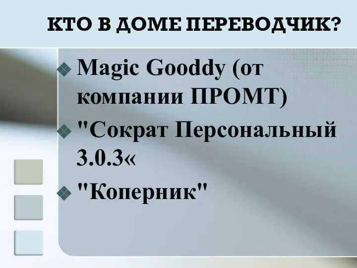 КТО В ДОМЕ ПЕРЕВОДЧИК? Magic Gooddy (от компании ПРОМТ) "Сократ Персональный 3.0.3« "Коперник"