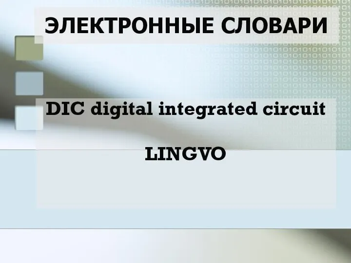 ЭЛЕКТРОННЫЕ СЛОВАРИ DIC digital integrated circuit LINGVO