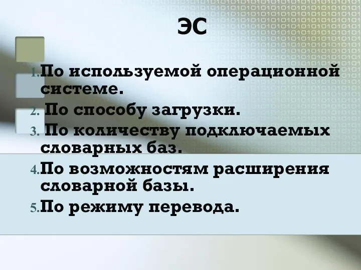 ЭС По используемой операционной системе. По способу загрузки. По количеству подключаемых