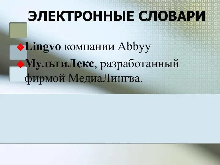 ЭЛЕКТРОННЫЕ СЛОВАРИ Lingvo компании Abbyy МультиЛекс, разработанный фирмой МедиаЛингва.