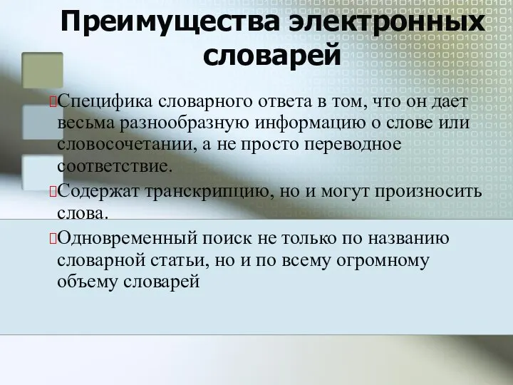 Преимущества электронных словарей Специфика словарного ответа в том, что он дает