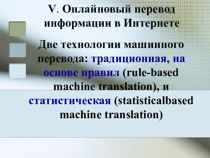 V. Онлайновый перевод информации в Интернете Две технологии машинного перевода: традиционная,