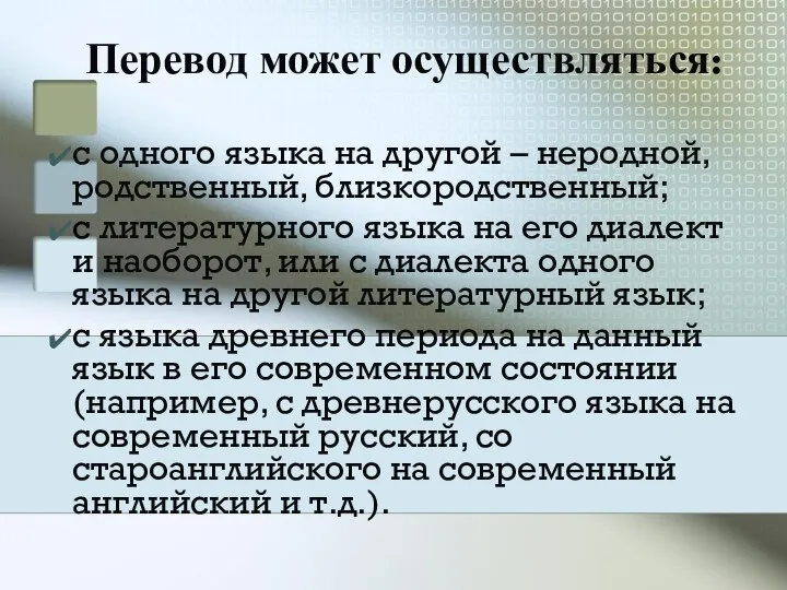 Перевод может осуществляться: с одного языка на другой – неродной, родственный,