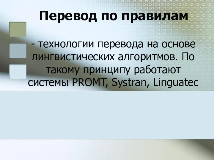 Перевод по правилам - технологии перевода на основе лингвистических алгоритмов. По