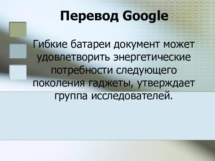 Перевод Google Гибкие батареи документ может удовлетворить энергетические потребности следующего поколения гаджеты, утверждает группа исследователей.