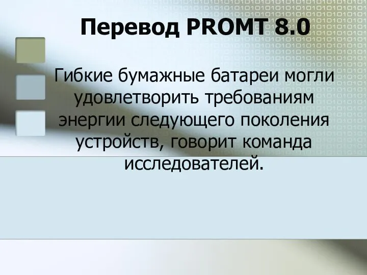 Перевод PROMT 8.0 Гибкие бумажные батареи могли удовлетворить требованиям энергии следующего поколения устройств, говорит команда исследователей.