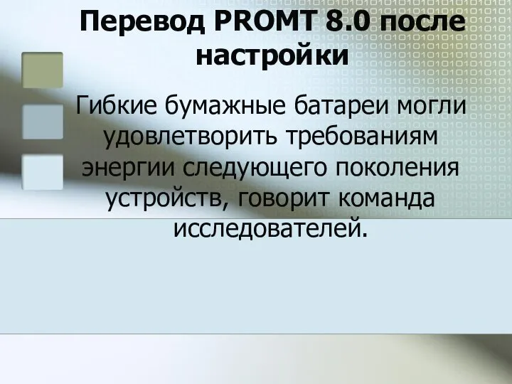 Перевод PROMT 8.0 после настройки Гибкие бумажные батареи могли удовлетворить требованиям