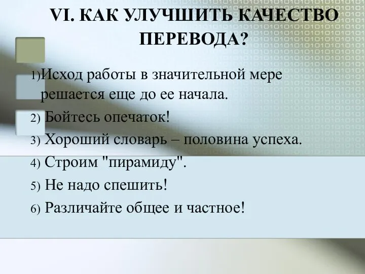 VI. КАК УЛУЧШИТЬ КАЧЕСТВО ПЕРЕВОДА? Исход работы в значительной мере решается