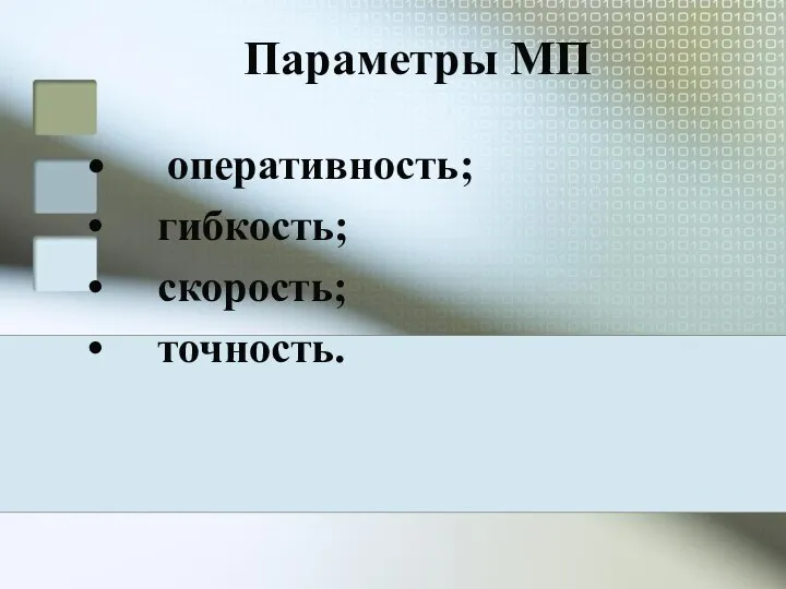 Параметры МП • оперативность; • гибкость; • скорость; • точность.