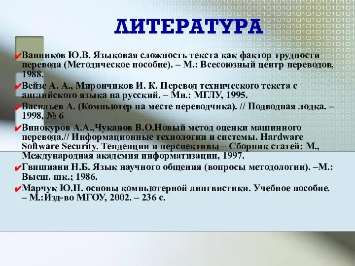 ЛИТЕРАТУРА Ванников Ю.В. Языковая сложность текста как фактор трудности перевода (Методическое