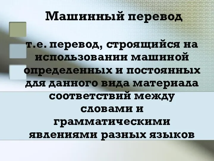 Машинный перевод т.е. перевод, строящийся на использовании машиной определенных и постоянных