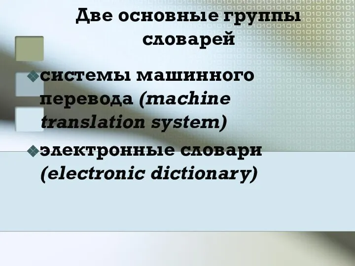 Две основные группы словарей системы машинного перевода (machine translation system) электронные словари (electronic dictionary)