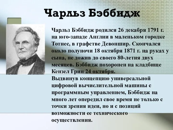 Чарльз Бэббидж Чарльз Бэббидж родился 26 декабря 1791 г. на юго-западе