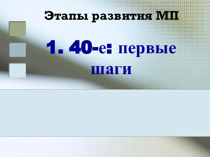 Этапы развития МП 1. 40-е: первые шаги