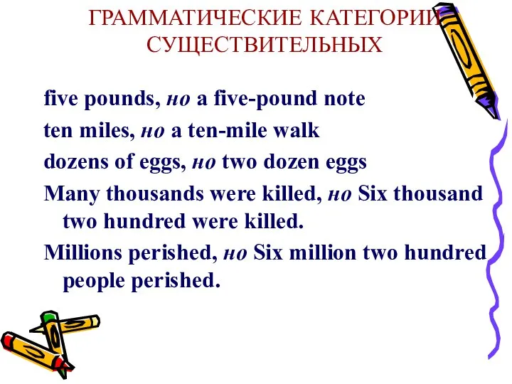 ГРАММАТИЧЕСКИЕ КАТЕГОРИИ СУЩЕСТВИТЕЛЬНЫХ five pounds, но a five-pound note ten miles,