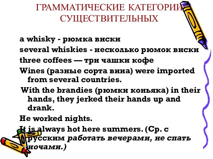 ГРАММАТИЧЕСКИЕ КАТЕГОРИИ СУЩЕСТВИТЕЛЬНЫХ a whisky - рюмка виски several whiskies -