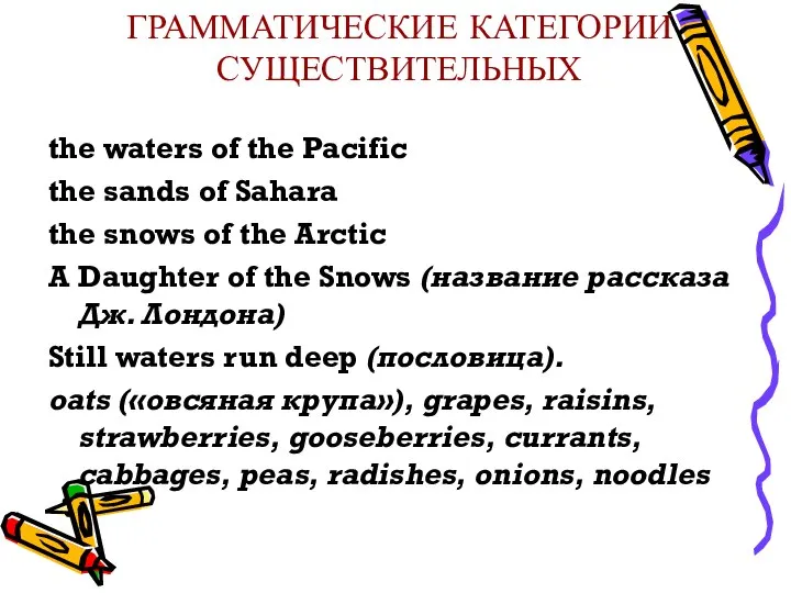 ГРАММАТИЧЕСКИЕ КАТЕГОРИИ СУЩЕСТВИТЕЛЬНЫХ the waters of the Pacific the sands of