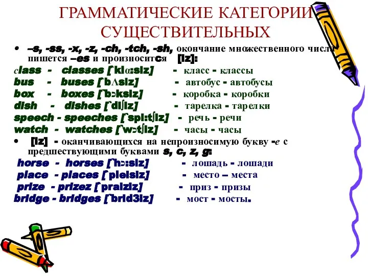 ГРАММАТИЧЕСКИЕ КАТЕГОРИИ СУЩЕСТВИТЕЛЬНЫХ –s, -ss, -x, -z, -ch, -tch, -sh, окончание