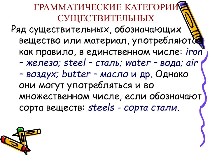 ГРАММАТИЧЕСКИЕ КАТЕГОРИИ СУЩЕСТВИТЕЛЬНЫХ Ряд существительных, обозначающих вещество или материал, употребляются, как