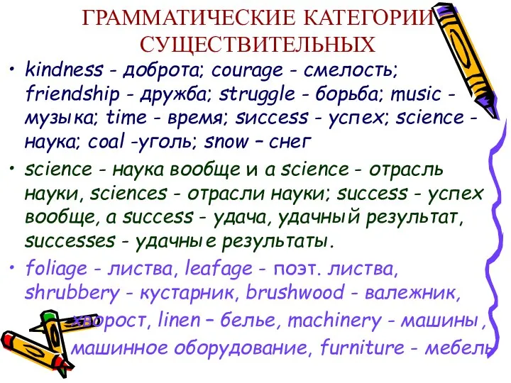 ГРАММАТИЧЕСКИЕ КАТЕГОРИИ СУЩЕСТВИТЕЛЬНЫХ kindness - доброта; courage - смелость; friendship -