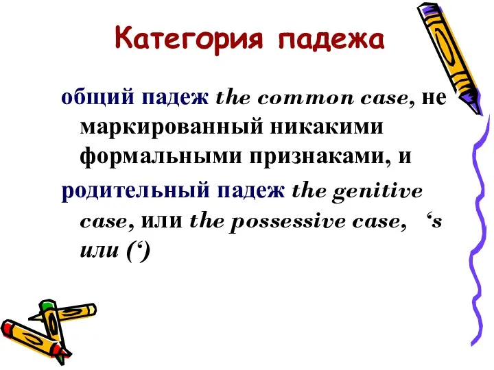 Категория падежа общий падеж the common case, не маркированный никакими формальными