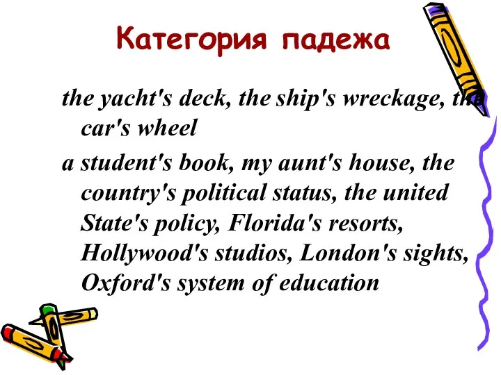 Категория падежа the yacht's deck, the ship's wreckage, the car's wheel