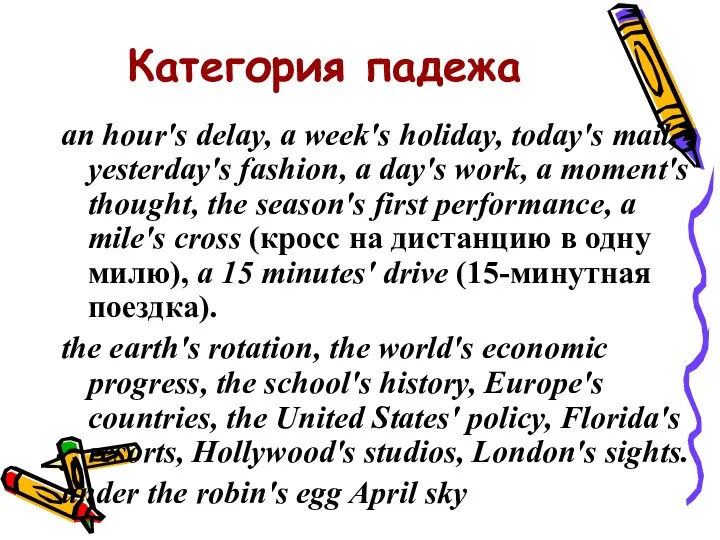 Категория падежа an hour's delay, a week's holiday, today's mail, yesterday's