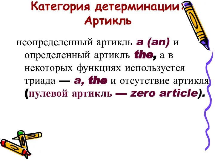 Категория детерминации: Артикль неопределенный артикль a (an) и определенный артикль the,