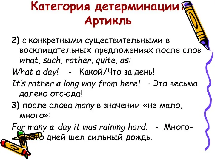 Категория детерминации: Артикль 2) с конкретными существительными в восклицательных предложениях после