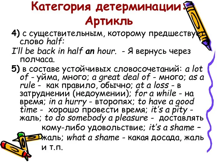 Категория детерминации: Артикль 4) с существительным, которому предшествует слово half: I’ll