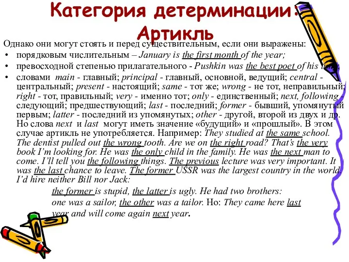 Категория детерминации: Артикль Однако они могут стоять и перед существительным, если