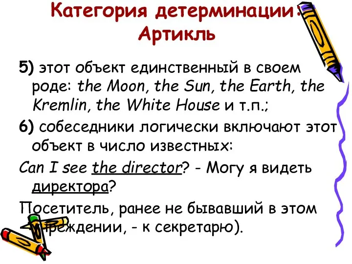 Категория детерминации: Артикль 5) этот объект единственный в своем роде: the