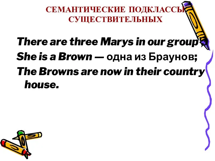 СЕМАНТИЧЕСКИЕ ПОДКЛАССЫ СУЩЕСТВИТЕЛЬНЫХ There are three Marys in our group', She