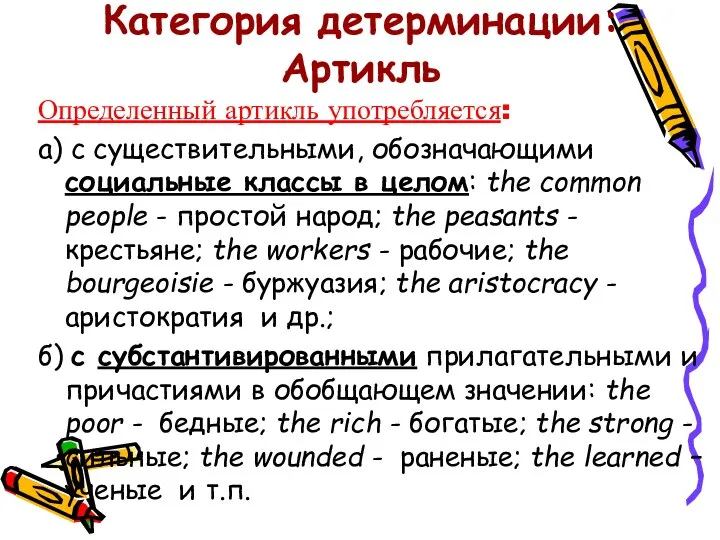 Категория детерминации: Артикль Определенный артикль употребляется: а) с существительными, обозначающими социальные