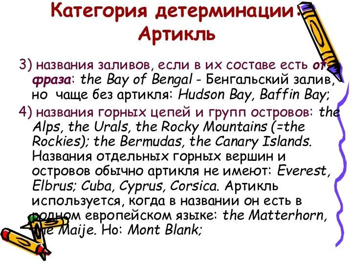 Категория детерминации: Артикль 3) названия заливов, если в их составе есть