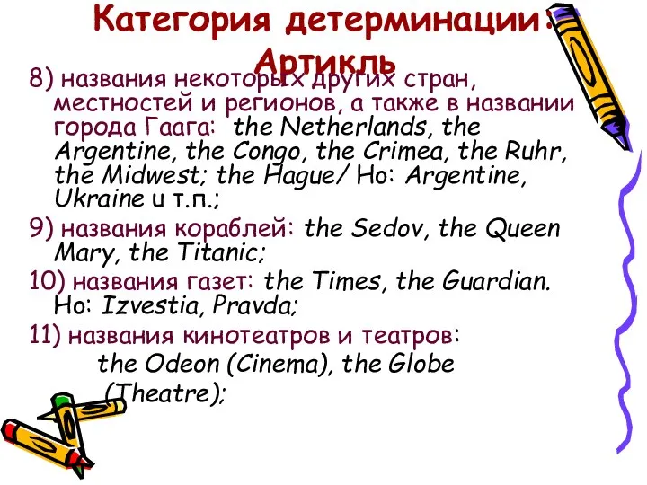 Категория детерминации: Артикль 8) названия некоторых других стран, местностей и регионов,