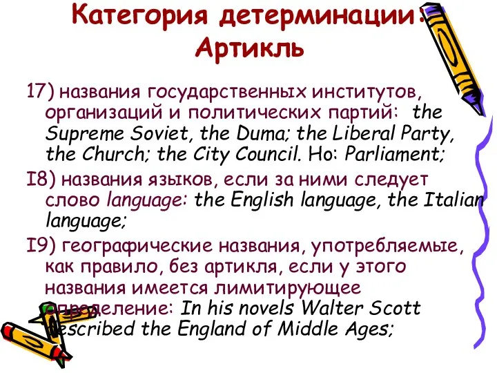 Категория детерминации: Артикль 17) названия государственных институтов, организаций и политических партий: