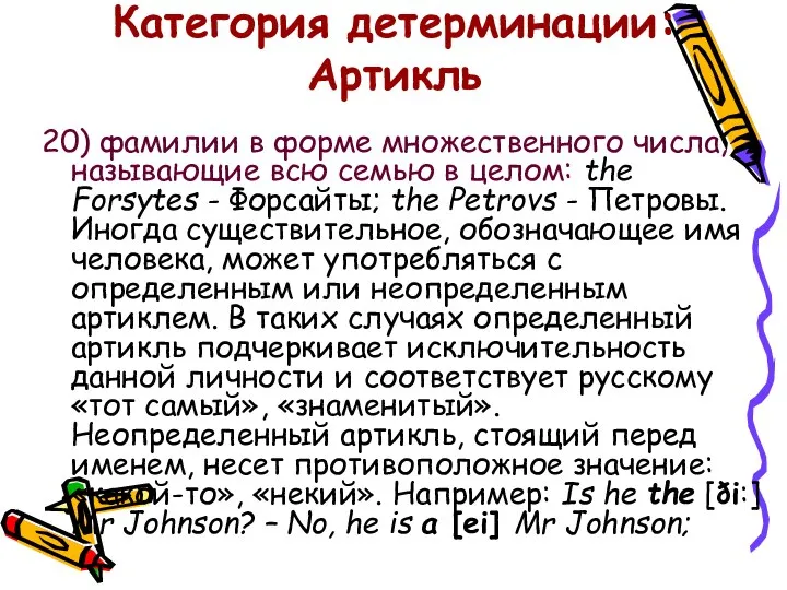 Категория детерминации: Артикль 20) фамилии в форме множественного числа, называющие всю