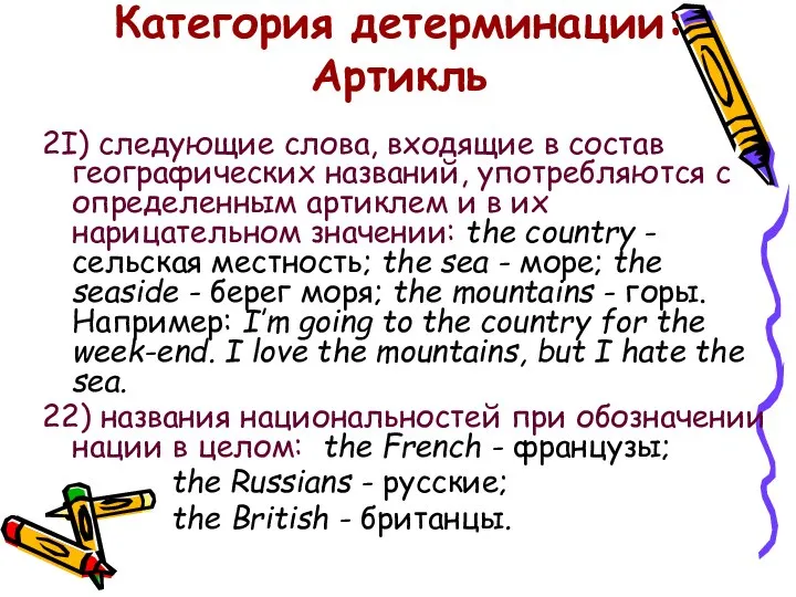 Категория детерминации: Артикль 2I) следующие слова, входящие в состав географических названий,